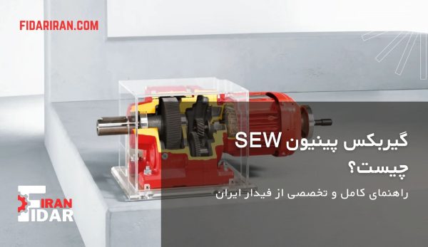 گیربکس پینیون SEW – فیدار ایران
