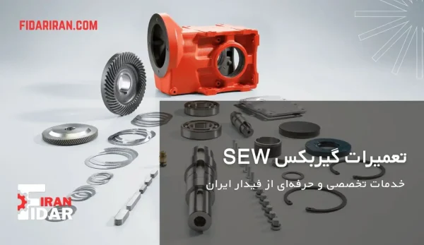 تعمیرات گیربکس Sew: خدمات تخصصی و حرفه‌ای از فیدار ایران